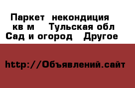 Паркет, некондиция 20 кв.м. - Тульская обл. Сад и огород » Другое   